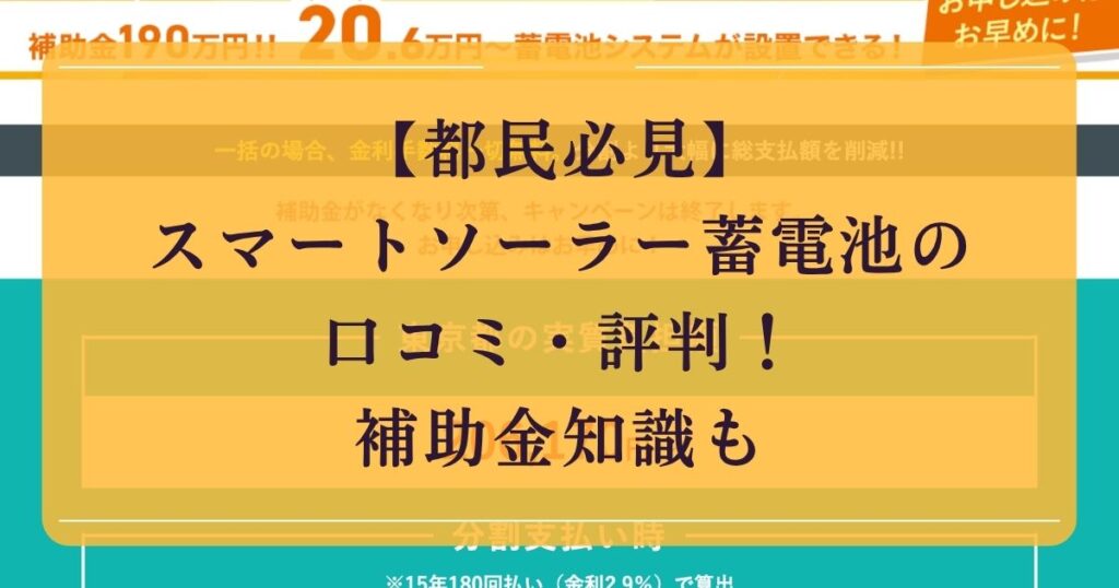 【都民必見】スマートソーラー蓄電池の口コミ・評判！補助金知識も