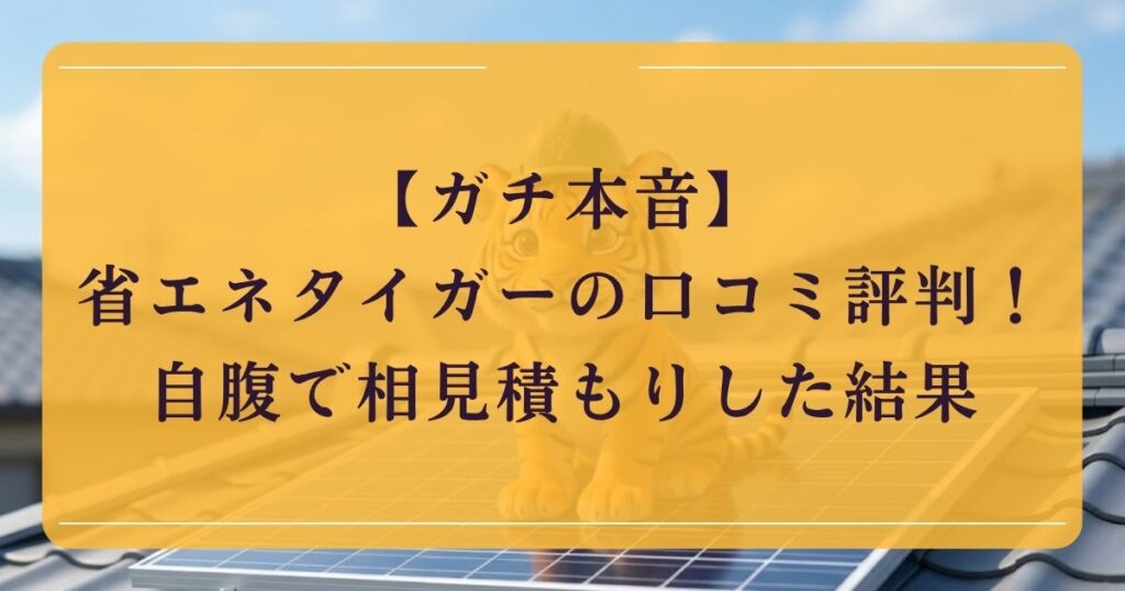 【ガチ本音】省エネタイガーの口コミ評判!自腹で相見積もりした結果
