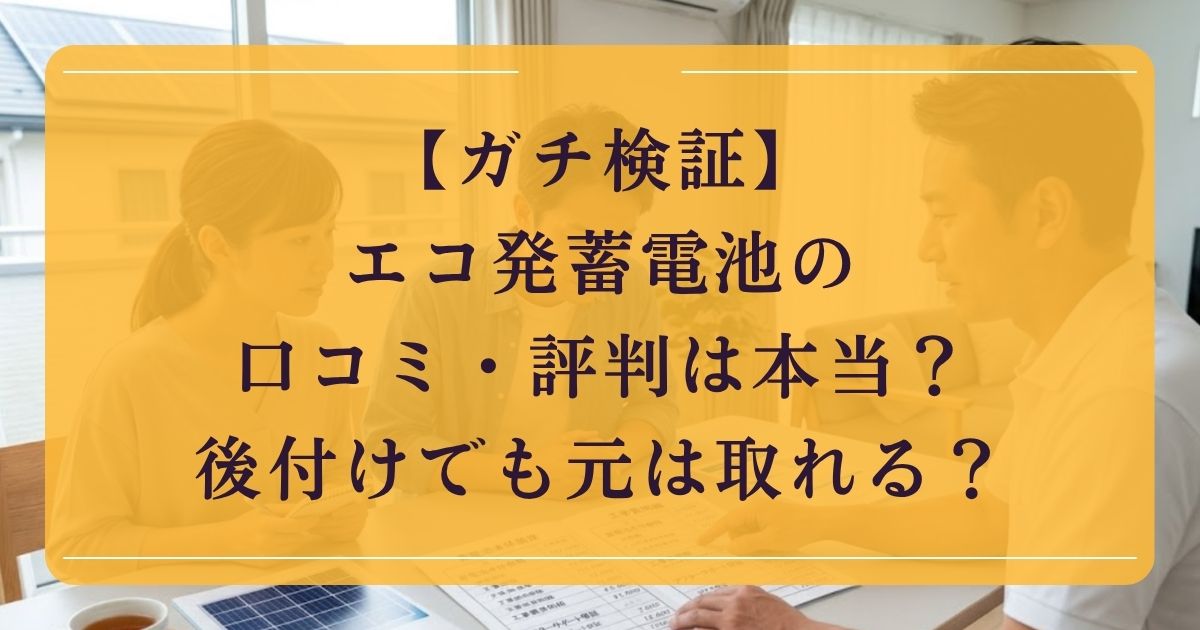 【ガチ検証】エコ発蓄電池の口コミ・評判は本当？後付けでも元は取れる？